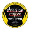 טויזנטער ביי מעמד תפלה ופדיון נפש אין ביהמ"ד דושינסקיא ירושלים עיה"ק, לטובת המוסד 'רופא חולים ירושלים', פארלאפענעם דאנערשטאג ער"ח אב