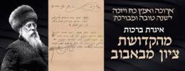 א הערליכע מעשה פון הרה"ק הקדושת ציון מבאבוב הי"ד זי"ע - דורך הרב אליהו שווארץ ביים שיעור פון עמוד היומי דרשו - פסחים דף ו'