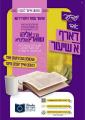 סיום מסכת עירובין - דברי המהרש"א להרבות שלום - ענין סיום מסכת בתשעת הימים - דורך הרב אליהו שווארץ 