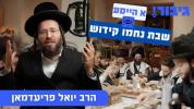 Main image for א הייסע שבת נחמו קידוש
