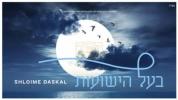 Main image for שלמה דאסקאל - בעל הישועות 