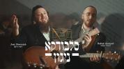Main image for  סלבודקא ניגון - יוסף ניוקם און נפתלי קמפה 