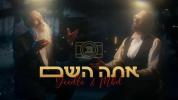 יידל מיט מרדכי בן דוד - אתה השם