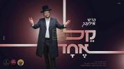Main image for הערשי אייזנבאך - קל אחד