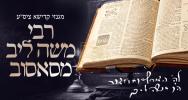 Main image for א הערליכע מעשה פון די כיבוד אב פון הרה"ק רבי משה לייב מסאסוב זי"ע - דורך הרב אליהו שווארץ ביים שיעור פון עמוד היומי דרשו - פסחים דף י"א