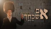 אם אשכחך - ארי היימאן