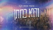 Main image for והוא כחתן - מאטי, אברמי שטרויס & ישעי גראס