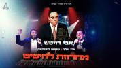 אבי דויטש, ארי גולד, שמחה בירנהאק - מחרוזת להיטים