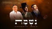 Main image for אברהם פריד, חיים ישראל און בענצי שטיין - נשמת
