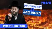 Main image for דער געוויין פון תשעה באב