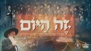 Main image for מקהלת נשמה און מונה רוזנבלום - זה היום