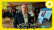 Main image for ביים מאסיווע בוני עולם קאמפיין