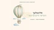 Main image for פליגעלעך - הערשי וויינבערגער