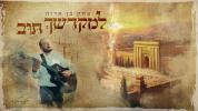 יצחק בן ארזה - למקדשך תוב (קארליבאך)