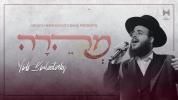 Main image for יודי ביאלוסטוצקי און מענדי הערשקאוויטש בענד - מהרה