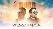 Main image for גד אלבז - אבישי אשל - שמחה