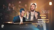 Main image for חיים פאלאק און צביקי לווין זינגן אראפ די הערליכע ניגון פון ר' שלמה קרליבך: "כי בשם קדשך"