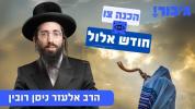 Main image for הכנה צו חודש אלול