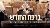 Main image for אברומי רוט – ברכת החודש | נוסח גרין