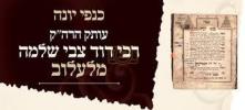 כ"ק ראב"ד סקווירא שליט"א סיפור מופת מהרה"ק רבי דוד צבי שלמה ב"ר אלעזר מנדל מלעלוב זי"ע לרגל היא"צ ה' אלול