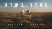 שולי ראנד & בר צברי - המלך בשדה