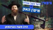 דער בעל עגלה מיט'ן האק