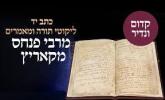 כ"ק ראב"ד סקווירא שליט"א סיפור מופת מהרה"ק רבי פנחס מקאריץ זי"ע לרגל היא"צ י' אלול