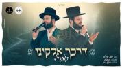 Main image for חיים פולק & ברוך ויזל & מקהלת קאפעלע - דרכך אלוקינו