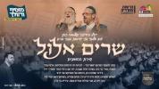 יידל ווערדיגער & שלמה כהן - זינגן אלול