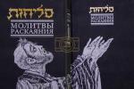 סליחות אין דריי געגנטער אין מאסקעווע