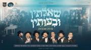 זאנוויל וויינבערגער, בענצי שטיין, מוטי וויזל, יואלי קליין, שימי ליפשיץ, ארי קראוס, מלכות, חסידימלעך. שאלתין ובעותין