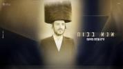 Main image for חיים שלמה מאיעס - אנא בכוח