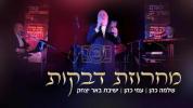 Main image for שלמה כהן & עמי כהן, ישיבת באר יצחק - מחרוזת דבקות