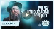וואס ענטפערט מען זיי ? הרב פנחס ברייער שליט"א 