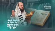 Main image for ברוך וויזל: "ונתנה תוקף"
