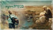 Main image for יצחק בן ארזה | כבקרת - שלמה קרליבך
