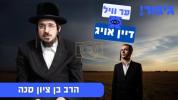 Main image for ער וויל דיין אויג