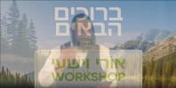 Main image for א טועמיה פונעם אורי וישעי ווארקשאפ - פרעזענטירט דורך חיים טובים - אנגעפירט דורך הרב שלמה יום טוב גערמאן - חלק ב'