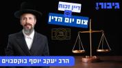 Main image for דיין זכות צו יום הקדוש