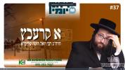 א קרעכץ.