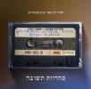 Main image for מחרוזת תשובה פון די אלבום "התלהבות" וואס וועט ערשיינען און זיין צו באקומען און אלע געשעפטן ר"ח חשון הבעל"ט