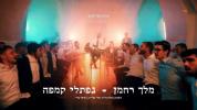 Main image for נפתלי קמפה - מלך רחמן