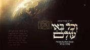 וכל באי עולם - מרדכי בן דוד