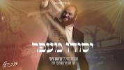 Main image for יסודו מעפר - אהרן זאב ברנשטיין