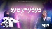 מנחם פריעדמאן פרעזענטירט: בעסערע טעג, פון די קארופט שפיל  געזונגען דורך חיים ברוין און דוד פעדער
