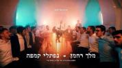 נפתלי קמפה - מלך רחמן