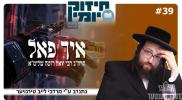 איך פאל!