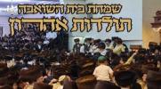 שמחת בית השואבה בחצר הקודש תולדות אהרן סוכות תשפ"ו