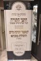 מעמד חגיגת סיום מס' ברכות והתחלת מס' שבת במסגרת חבורת 'תורתך שעשועי' שע"י קהל יטב לב ד'סאטמאר בראשות הגה"צ ראש ישיבת סאטמאר ב"ב שליט"א