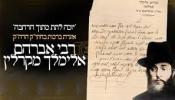 כ"ק ראב"ד סקווירא שליט"א סיפור מופת מהרה"ק רבי אברהם אלימלך ב"ר ישראל מקארלין זי"ע לרגל היא"צ יד חשון